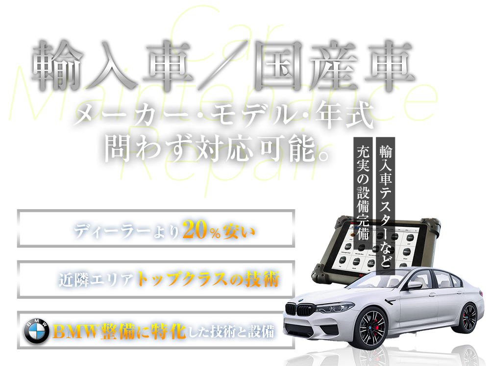 輸入車　メーカー・モデル・年式問わず対応可能。