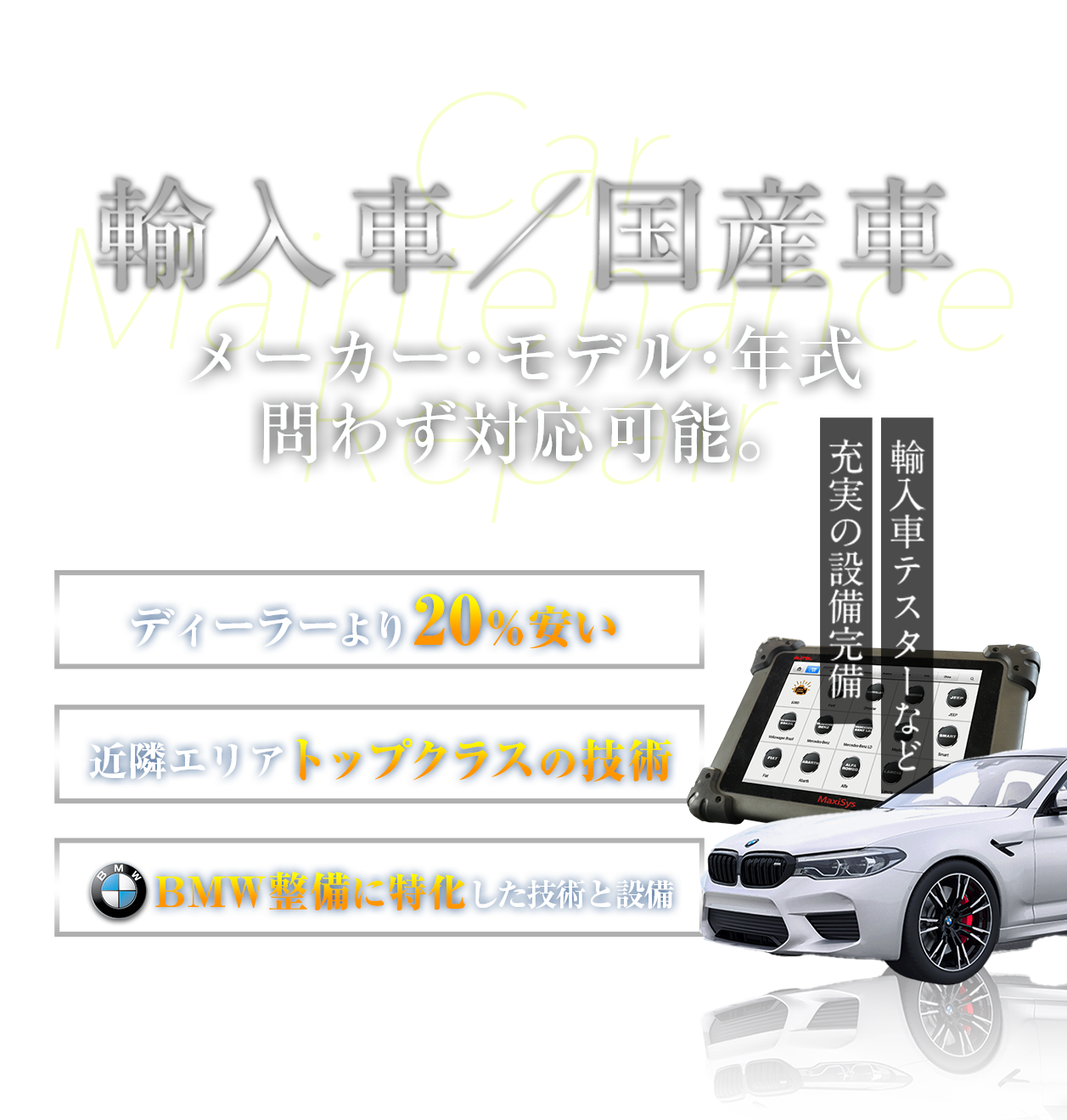 輸入車／国産車　メーカー・モデル・年式問わず対応可能。